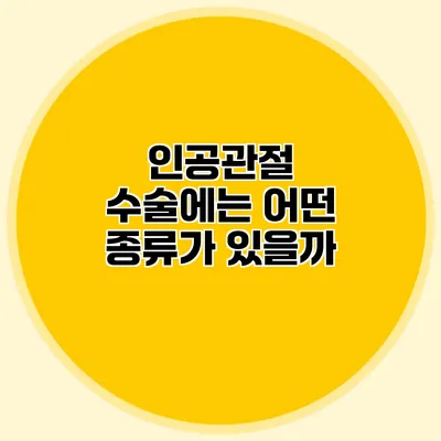 인공관절 수술에는 어떤 종류가 있을까?