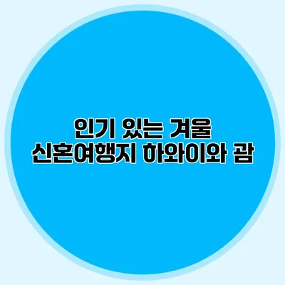 인기 있는 겨울 신혼여행지 하와이와 괌