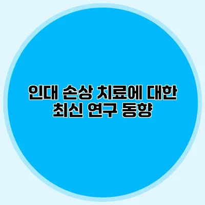 인대 손상 치료에 대한 최신 연구 동향