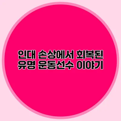 인대 손상에서 회복된 유명 운동선수 이야기