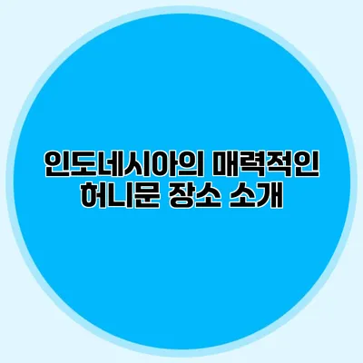 인도네시아의 매력적인 허니문 장소 소개