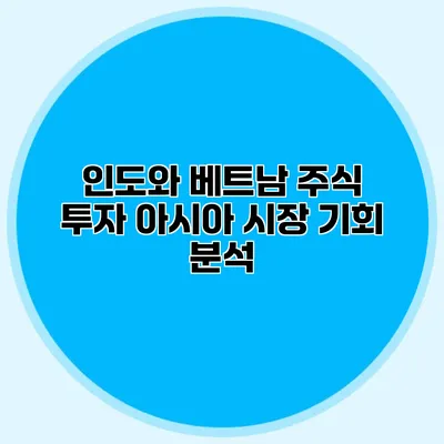 인도와 베트남 주식 투자 아시아 시장 기회 분석