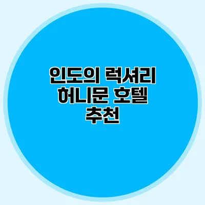 인도의 럭셔리 허니문 호텔 추천