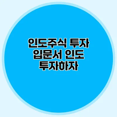 인도주식 투자 입문서 인도 투자하자