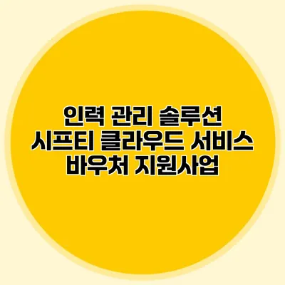 인력 관리 솔루션 시프티 클라우드 서비스 바우처 지원사업