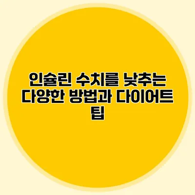 인슐린 수치를 낮추는 다양한 방법과 다이어트 팁