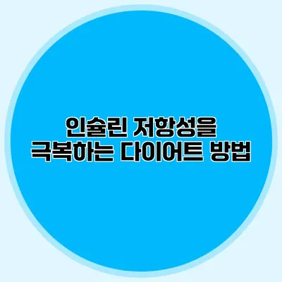 인슐린 저항성을 극복하는 다이어트 방법