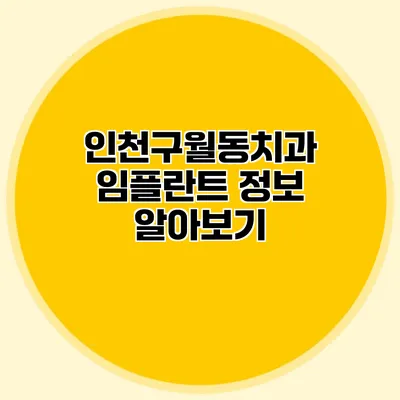 인천구월동치과 임플란트 정보 알아보기