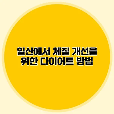 일산에서 체질 개선을 위한 다이어트 방법