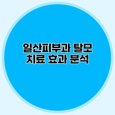 일산피부과 탈모 치료 효과 분석