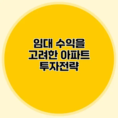 임대 수익을 고려한 아파트 투자전략