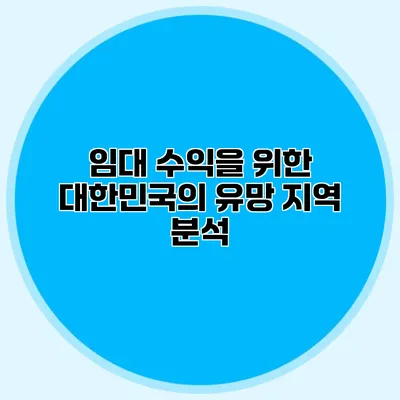 임대 수익을 위한 대한민국의 유망 지역 분석