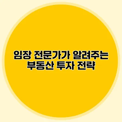 임장 전문가가 알려주는 부동산 투자 전략