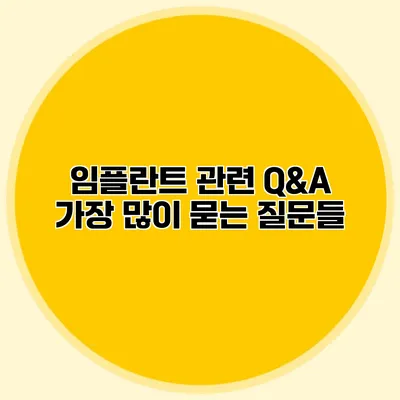 임플란트 관련 Q&A 가장 많이 묻는 질문들