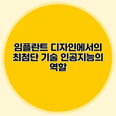 임플란트 디자인에서의 최첨단 기술 인공지능의 역할