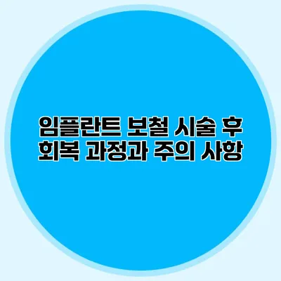 임플란트 보철 시술 후 회복 과정과 주의 사항