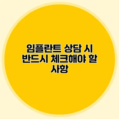 임플란트 상담 시 반드시 체크해야 할 사항