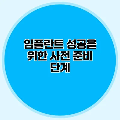 임플란트 성공을 위한 사전 준비 단계