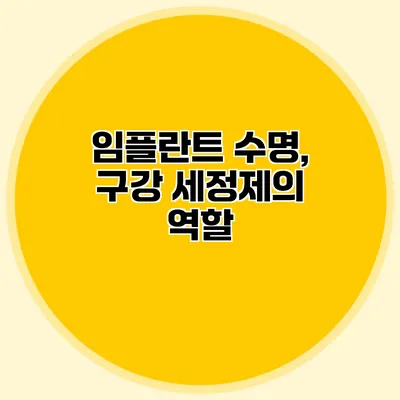 임플란트 수명, 구강 세정제의 역할