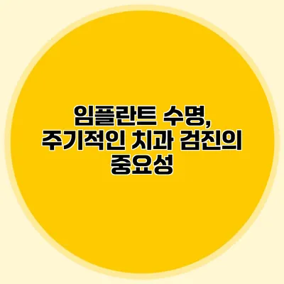 임플란트 수명, 주기적인 치과 검진의 중요성