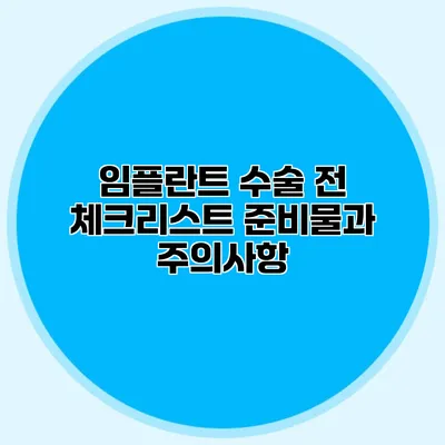 임플란트 수술 전 체크리스트 준비물과 주의사항