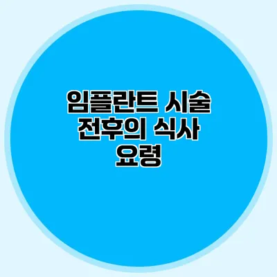 임플란트 시술 전후의 식사 요령