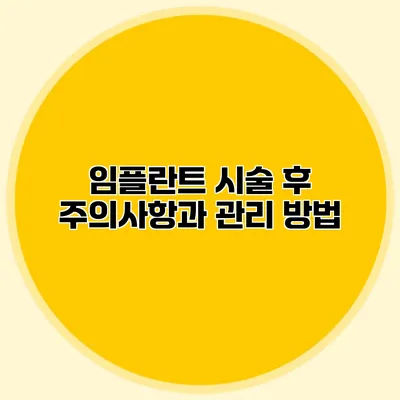 임플란트 시술 후 주의사항과 관리 방법