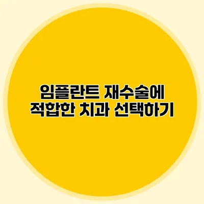 임플란트 재수술에 적합한 치과 선택하기