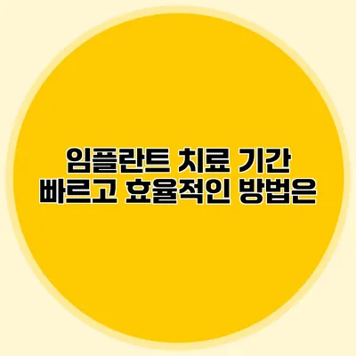 임플란트 치료 기간 빠르고 효율적인 방법은?