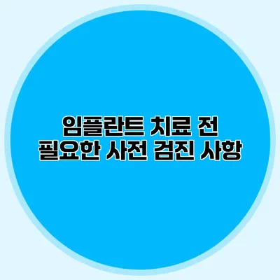 임플란트 치료 전 필요한 사전 검진 사항