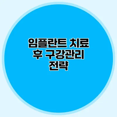 임플란트 치료 후 구강관리 전략