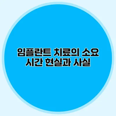 임플란트 치료의 소요 시간 현실과 사실