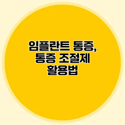 임플란트 통증, 통증 조절제 활용법