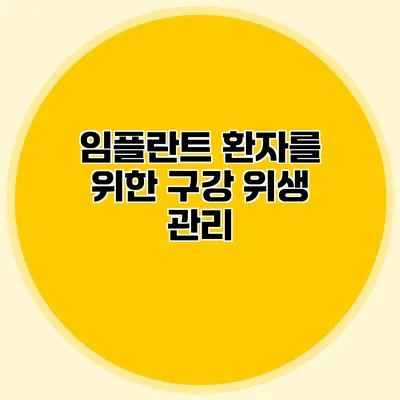 임플란트 환자를 위한 구강 위생 관리