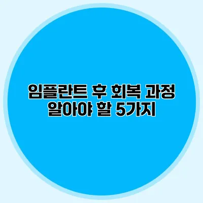 임플란트 후 회복 과정 알아야 할 5가지