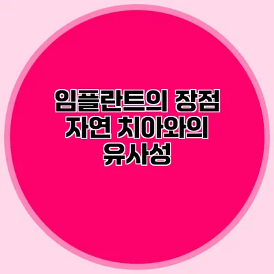 임플란트의 장점 자연 치아와의 유사성