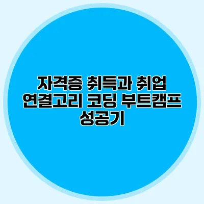 자격증 취득과 취업 연결고리 코딩 부트캠프 성공기