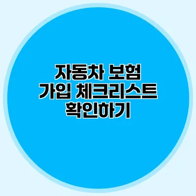 자동차 보험 가입 체크리스트 확인하기