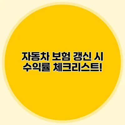 자동차 보험 갱신 시 수익률 체크리스트!