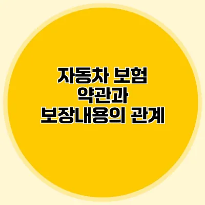 자동차 보험 약관과 보장내용의 관계