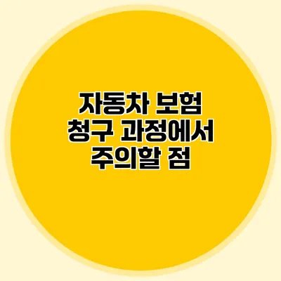 자동차 보험 청구 과정에서 주의할 점