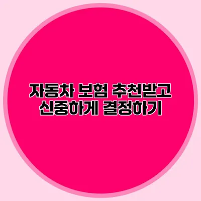 자동차 보험 추천받고 신중하게 결정하기