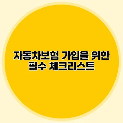 자동차보험 가입을 위한 필수 체크리스트