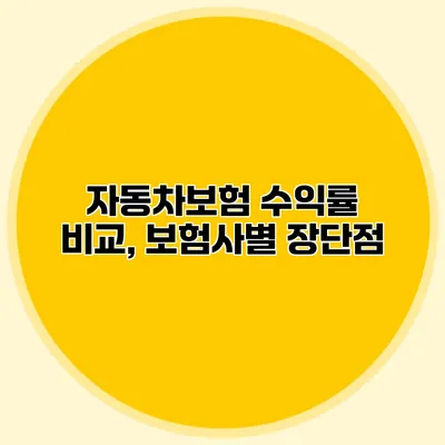 자동차보험 수익률 비교, 보험사별 장단점