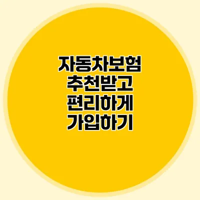 자동차보험 추천받고 편리하게 가입하기