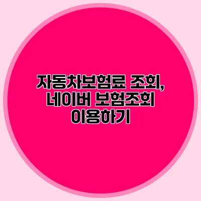 자동차보험료 조회, 네이버 보험조회 이용하기