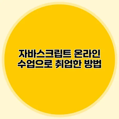 자바스크립트 온라인 수업으로 취업한 방법