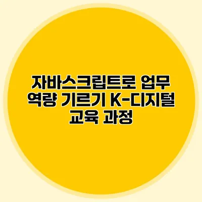 자바스크립트로 업무 역량 기르기 K-디지털 교육 과정