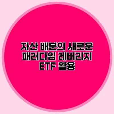 자산 배분의 새로운 패러다임 레버리지 ETF 활용