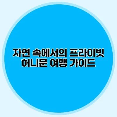 자연 속에서의 프라이빗 허니문 여행 가이드